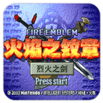 火焰纹章烈火之剑中文版