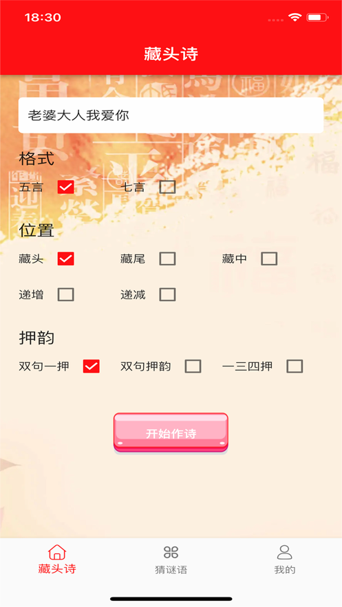安卓藏头诗表白器软件下载