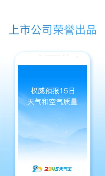 安卓2345天气王无广告版软件下载