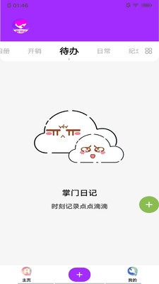安卓掌门日记app