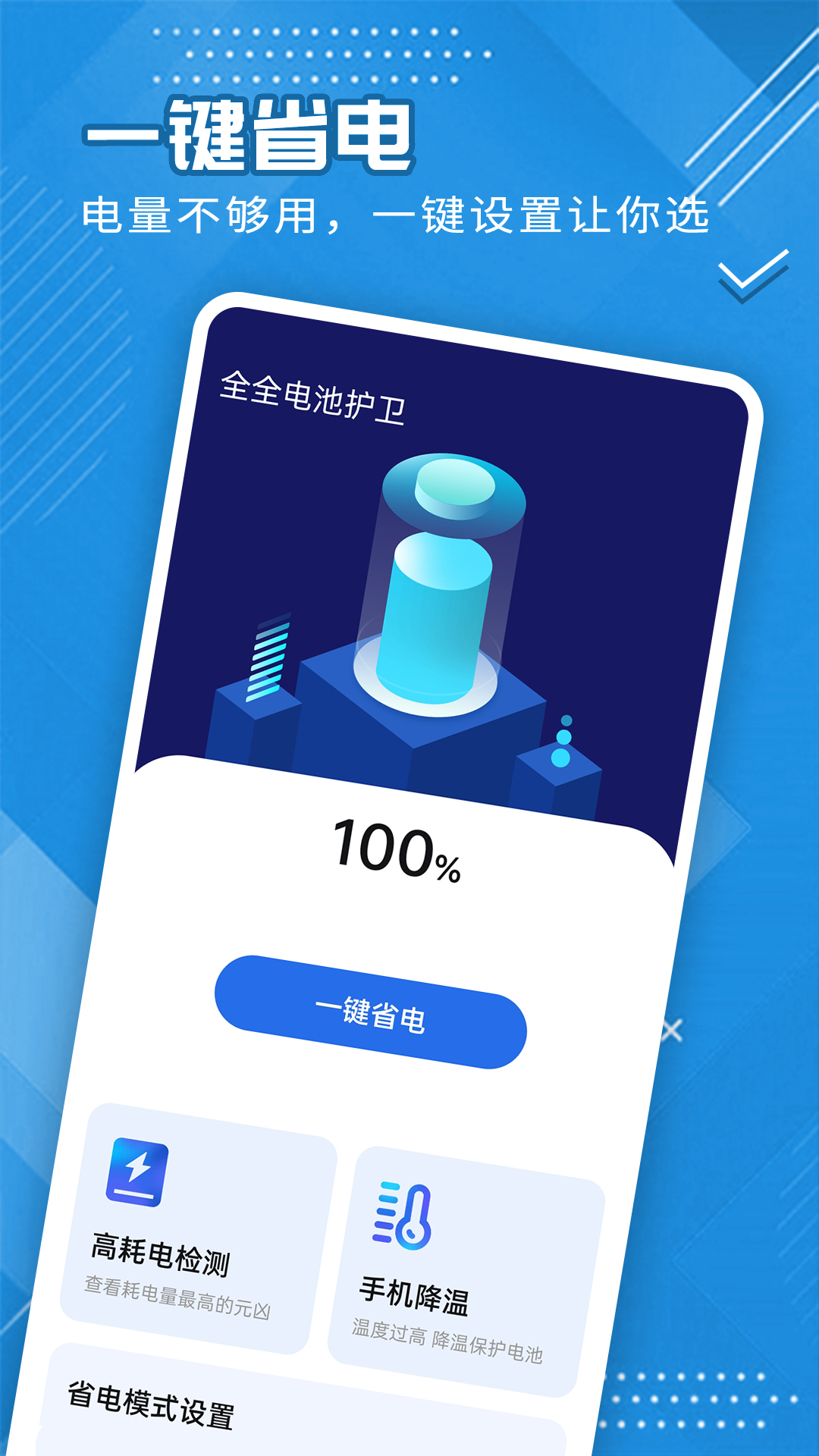 全全电池护卫app下载