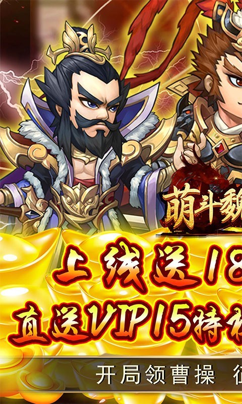 萌斗魏蜀吴返利版
