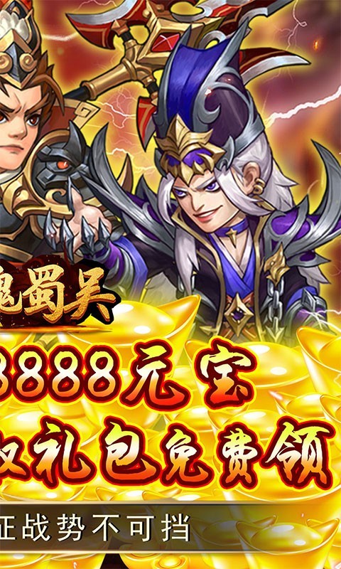 安卓萌斗魏蜀吴返利版app