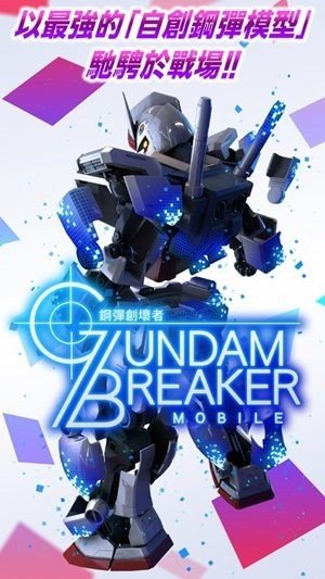 高达创坏者mobile