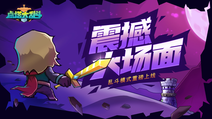 点塔大乱斗app下载