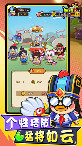 安卓妖鸡三国app