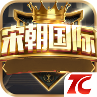 宋朝国际最新版