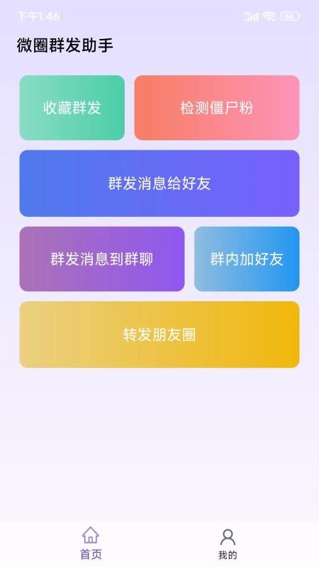 安卓微圈群发助手app