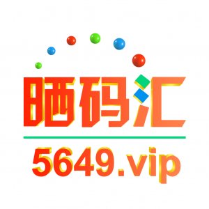 晒码汇2022