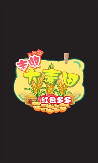 安卓丰收大麦田app