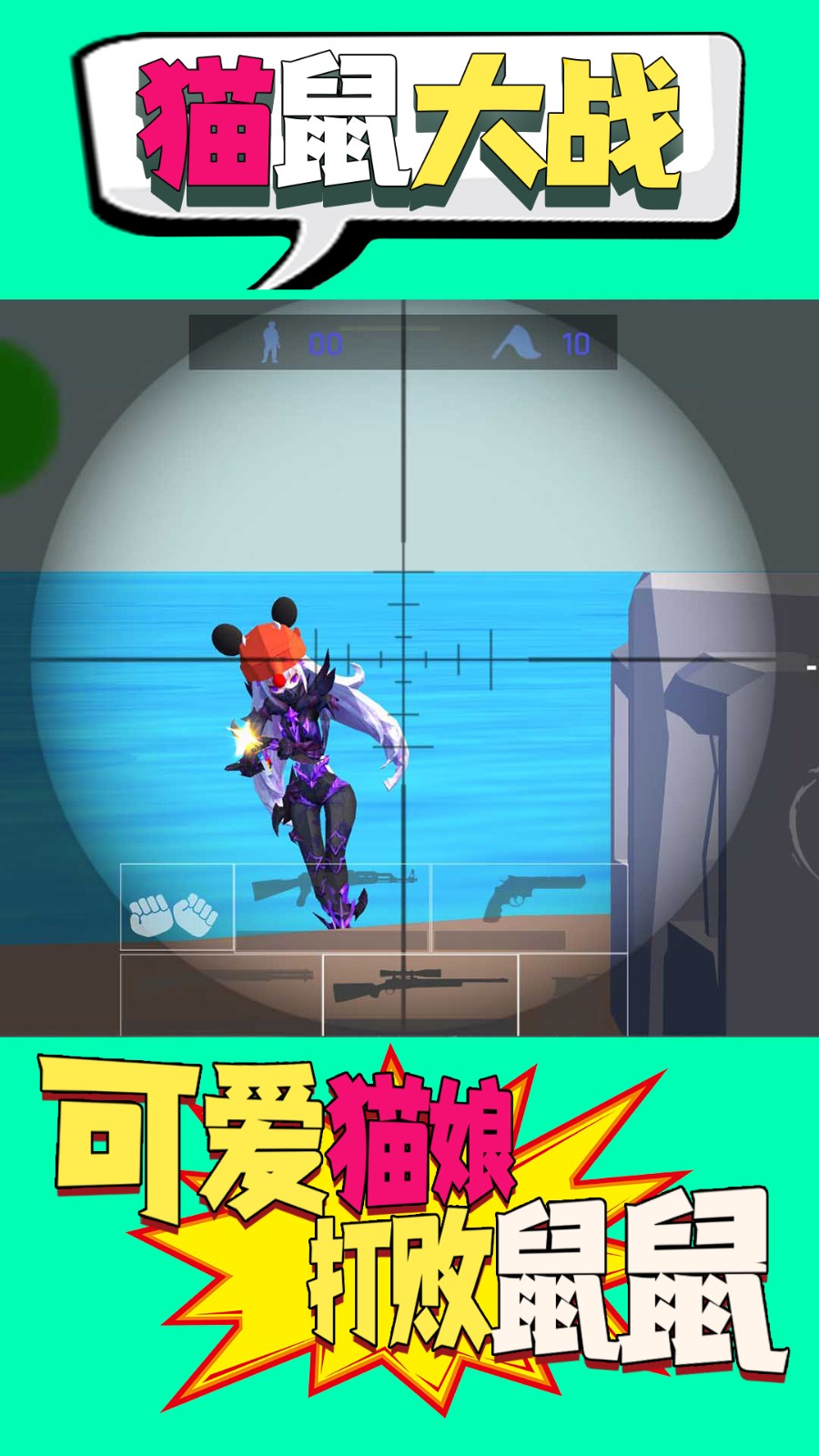 安卓猫鼠大战手机版app