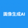 画像生成ai