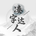 凑字达人app