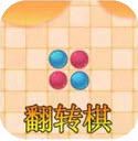 翻转棋来了