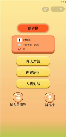 翻转棋来了