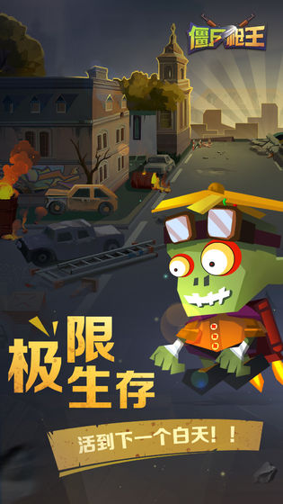 僵尸枪王app下载