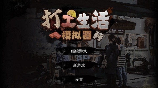 安卓打工生活模拟器最新版app