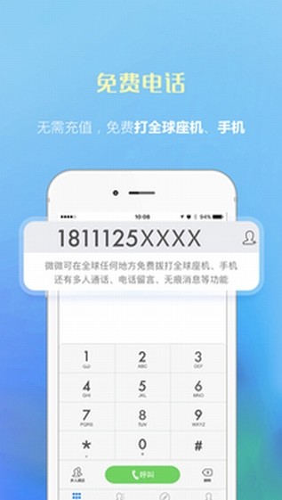 安卓微微网络电话app