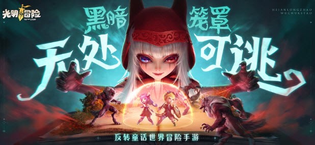光明冒险魔镜迷宫