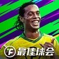 2022最佳球会