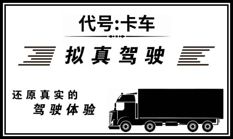安卓代号卡车模拟器app
