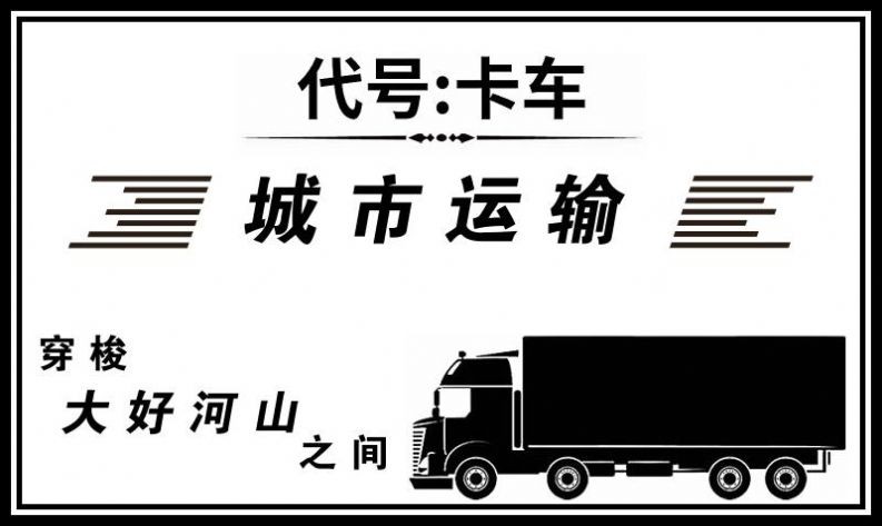 安卓代号卡车模拟器软件下载