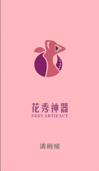 安卓花秀神器 最新版app