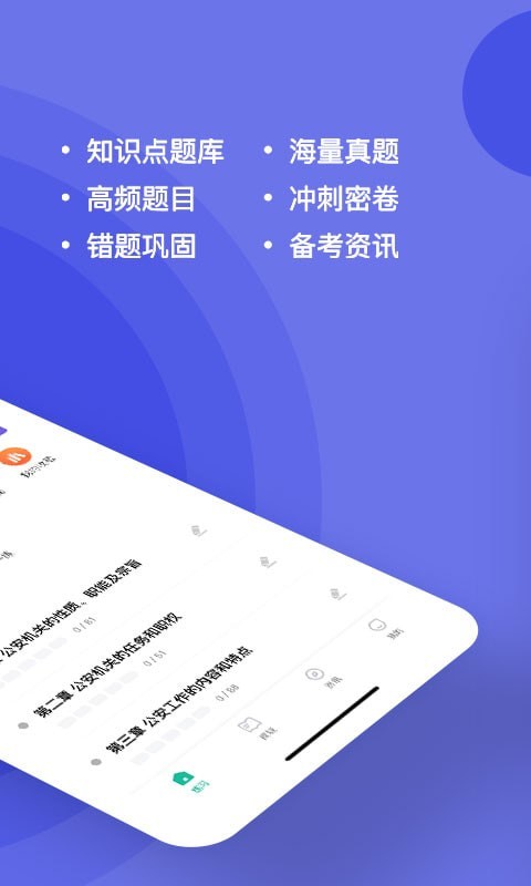 安卓公安基础知识练题库app