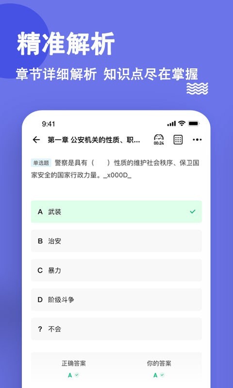 安卓公安基础知识练题库软件下载