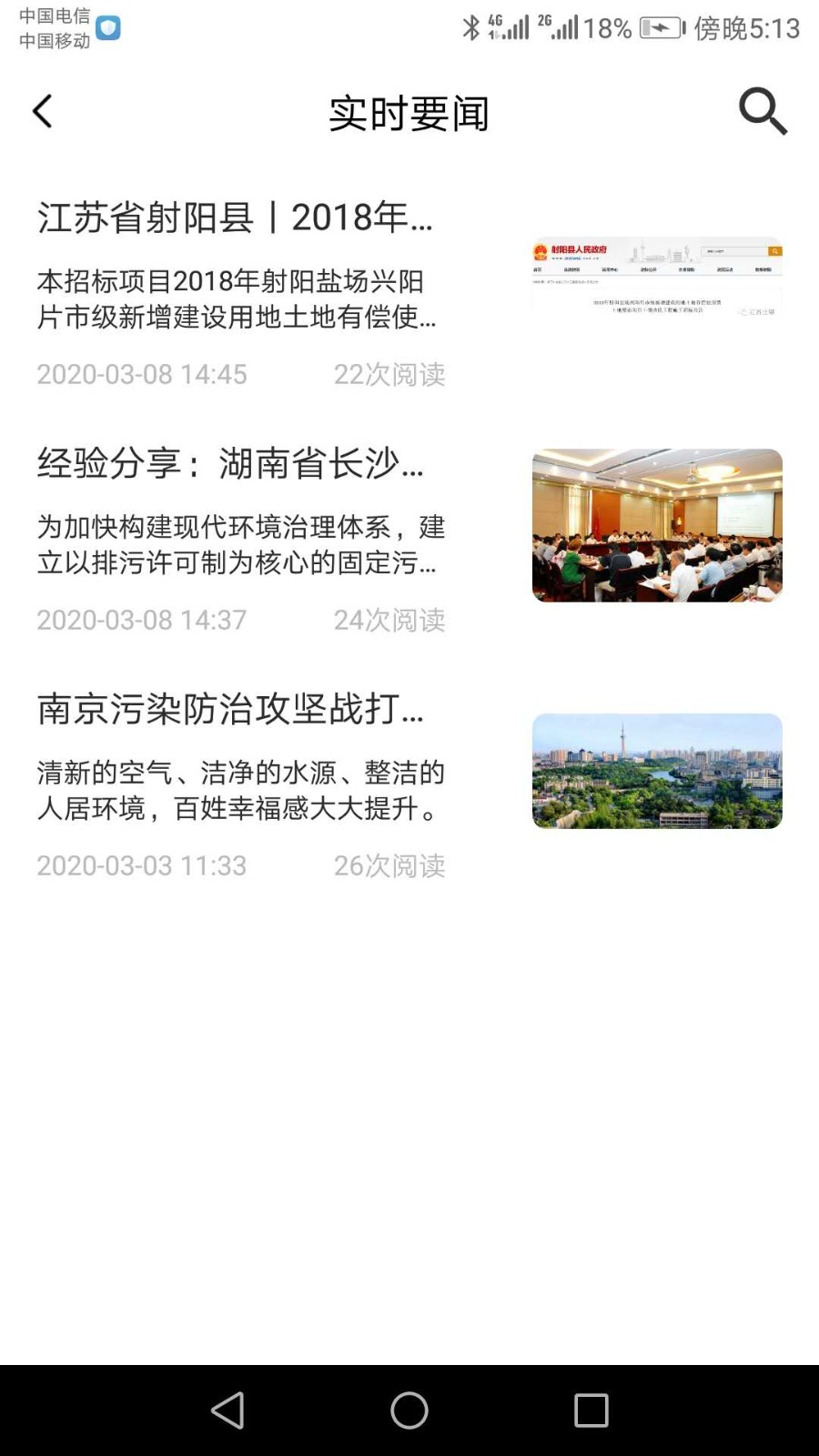 安卓圣泰环保管家appapp
