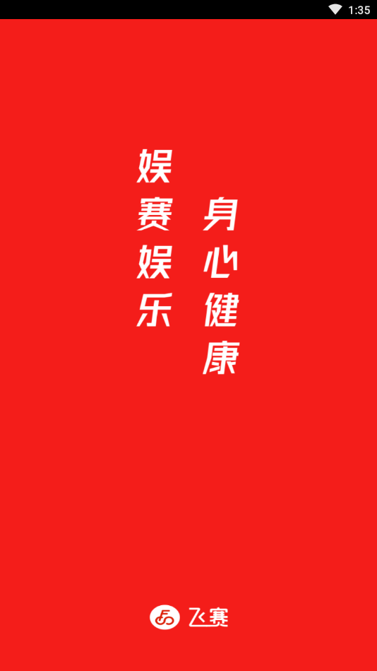 飞赛(在线骑行)下载