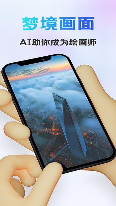 ai画图手机版下载