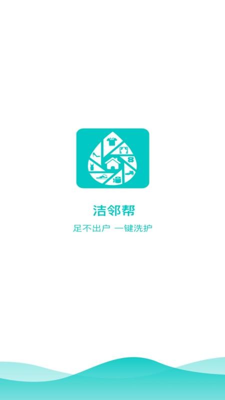 安卓洁邻帮app软件下载