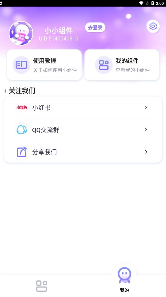 安卓小小组件app