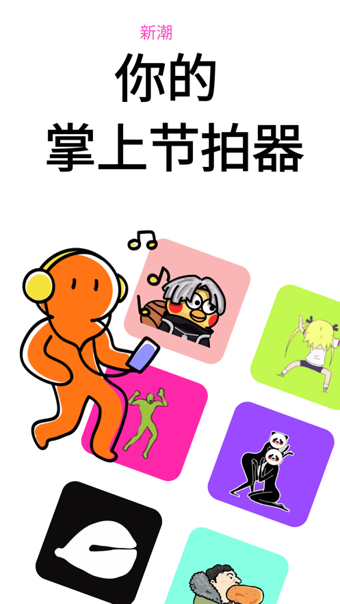 安卓疯狂节拍软件下载