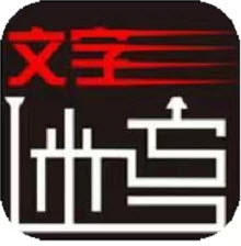 文字迷宫