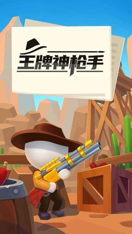 王牌神枪手app下载
