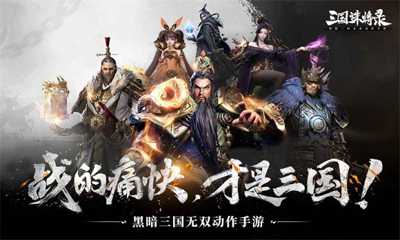三国诛将录2022