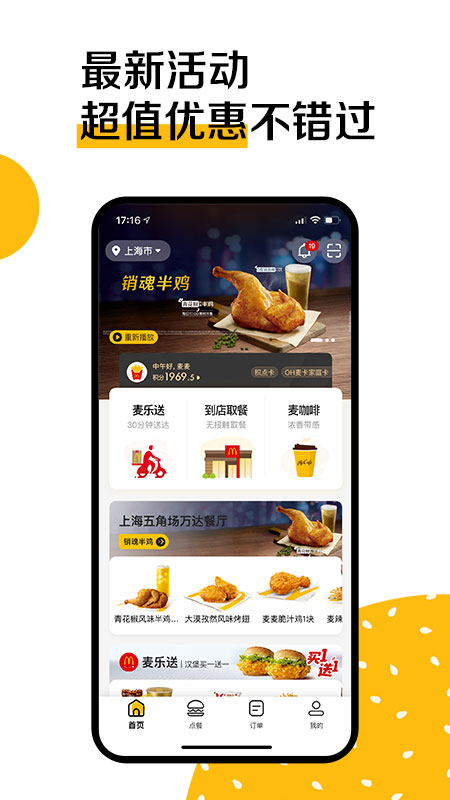 安卓麦当劳手机订餐app v6.0.48.0app