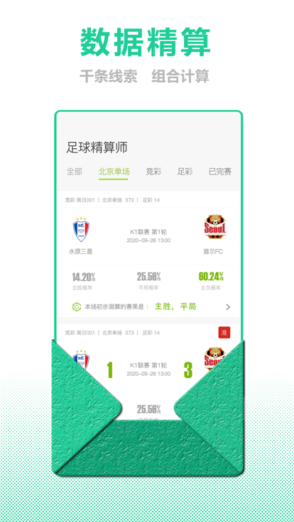 安卓足球精算师app