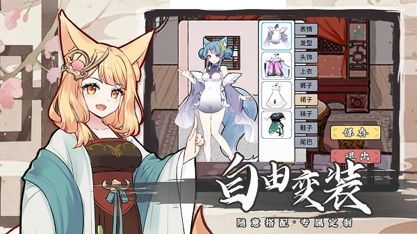 我要养狐妖2 免登录版