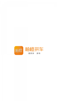 柚橙拼车