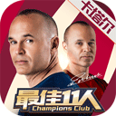 最佳11人vivo版