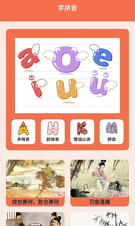 安卓宝宝拼音拼读学习软件下载