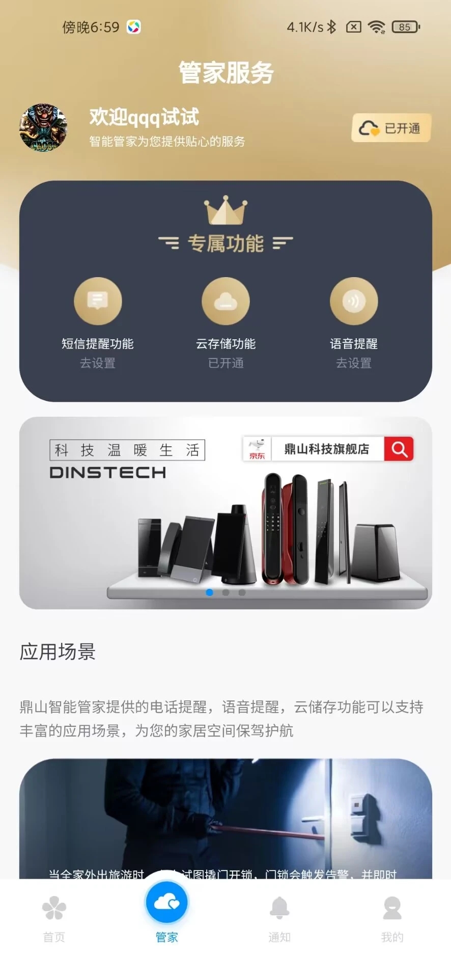 鼎山智能app