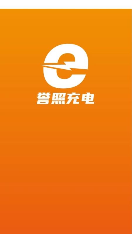 誉照充电桩app下载