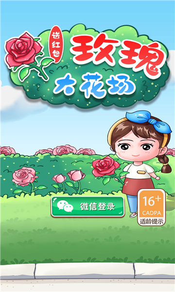 安卓玫瑰大花场软件下载