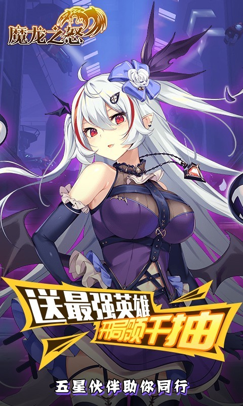 魔龙之怒海克斯科技版app下载