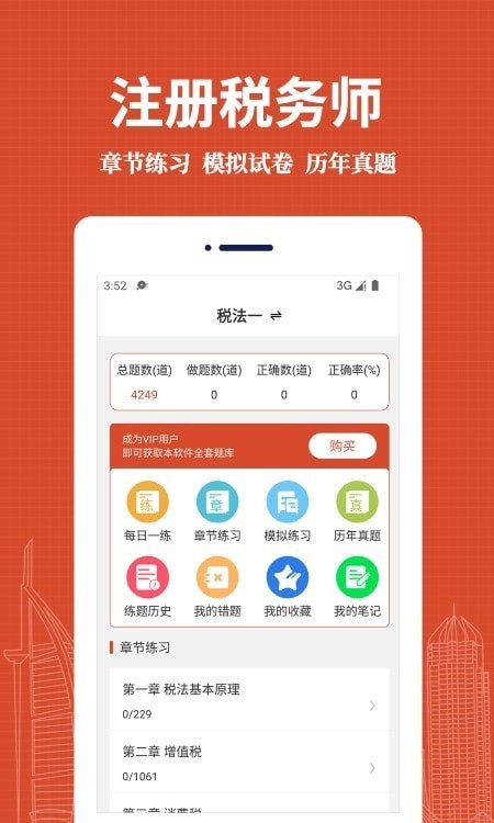 注册税务师易题库下载