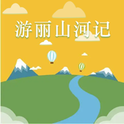 游丽山河记